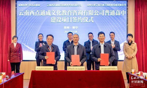 投资5亿元打造教育新高地 昆明晋宁区将新建一所现代化普通高中