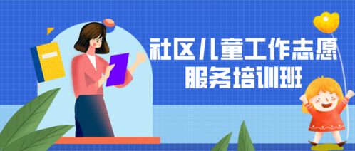 巾帼领航，筑梦未来 基层妇联领头雁培训与社区儿童成长快乐家园建设